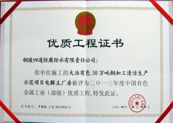 大冶有色30萬噸清潔生產(chǎn)示范項(xiàng)目部優(yōu)工程獎