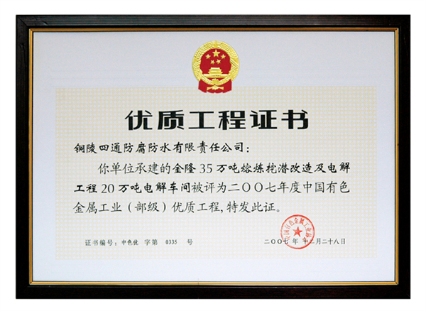 金隆“35萬(wàn)噸熔煉挖潛改造及電解工程20萬(wàn)噸電解車間”部?jī)?yōu)工程獎(jiǎng).jpg
